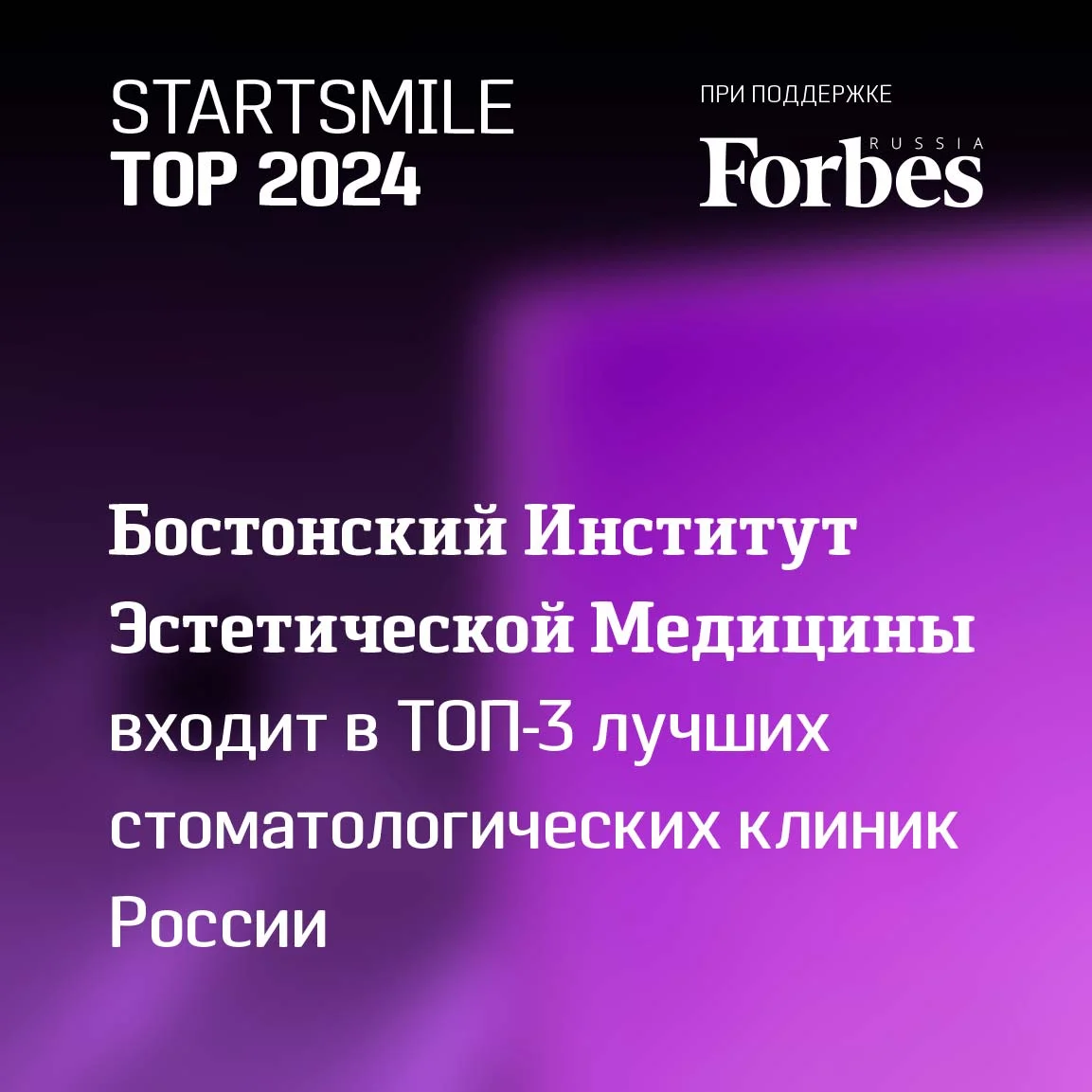 Stratsmile БИЭМ в топ-3 клиник 2020