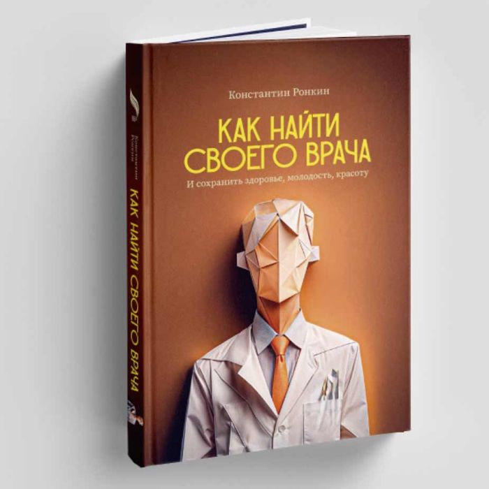 книга к. ронкина "как найти своего врача"