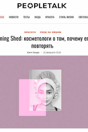 Тренд Morning Shed: косметологи о том, почему его нельзя повторять