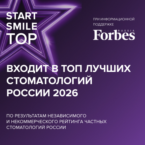 ТОП-3 ЛУЧШИХ СТОМАТОЛОГИЧЕСКИХ КЛИНИК РОССИИ 2026 ГОДА StartSmile при информационной поддержке Forbes