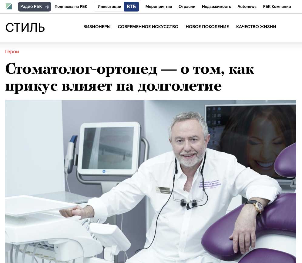 статья в рбк Стоматолог-ортопед — о том, как прикус влияет на долголетие