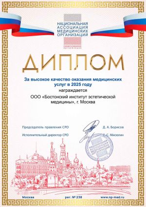 Диплом от Национальная Ассоциация медицинских организаций (НАМО)